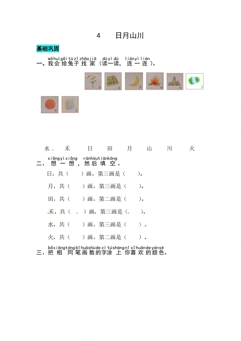 一年级上册语文第一单元识字4.日月山川-同步练习（含答案）-学芽网