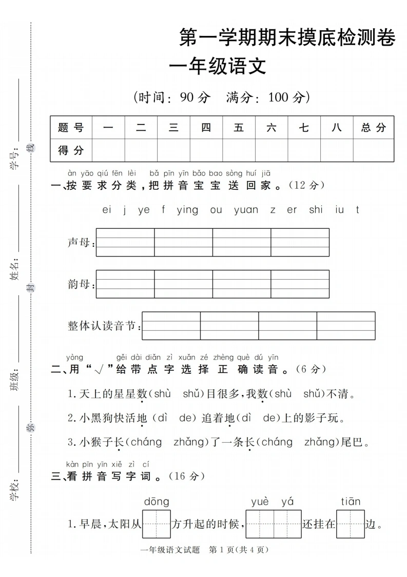 一年级上册语文第一学期期末摸底检测卷