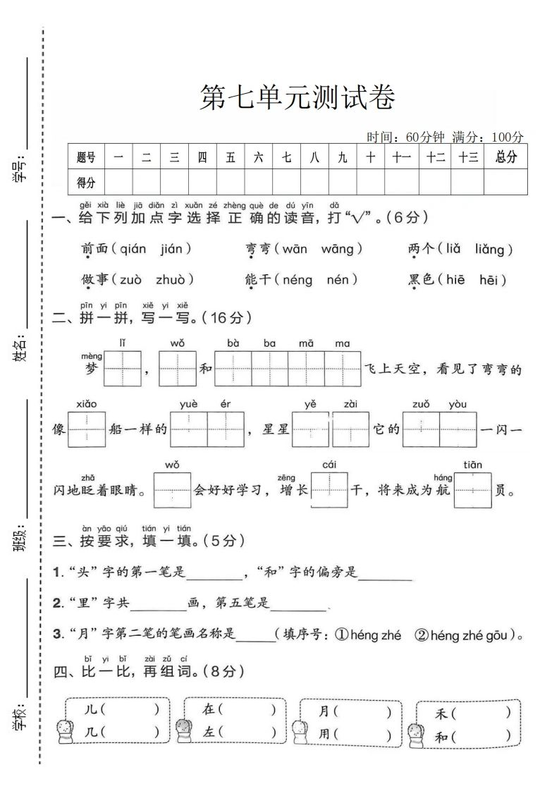 一年级上册语文第七单元拔尖测试卷1