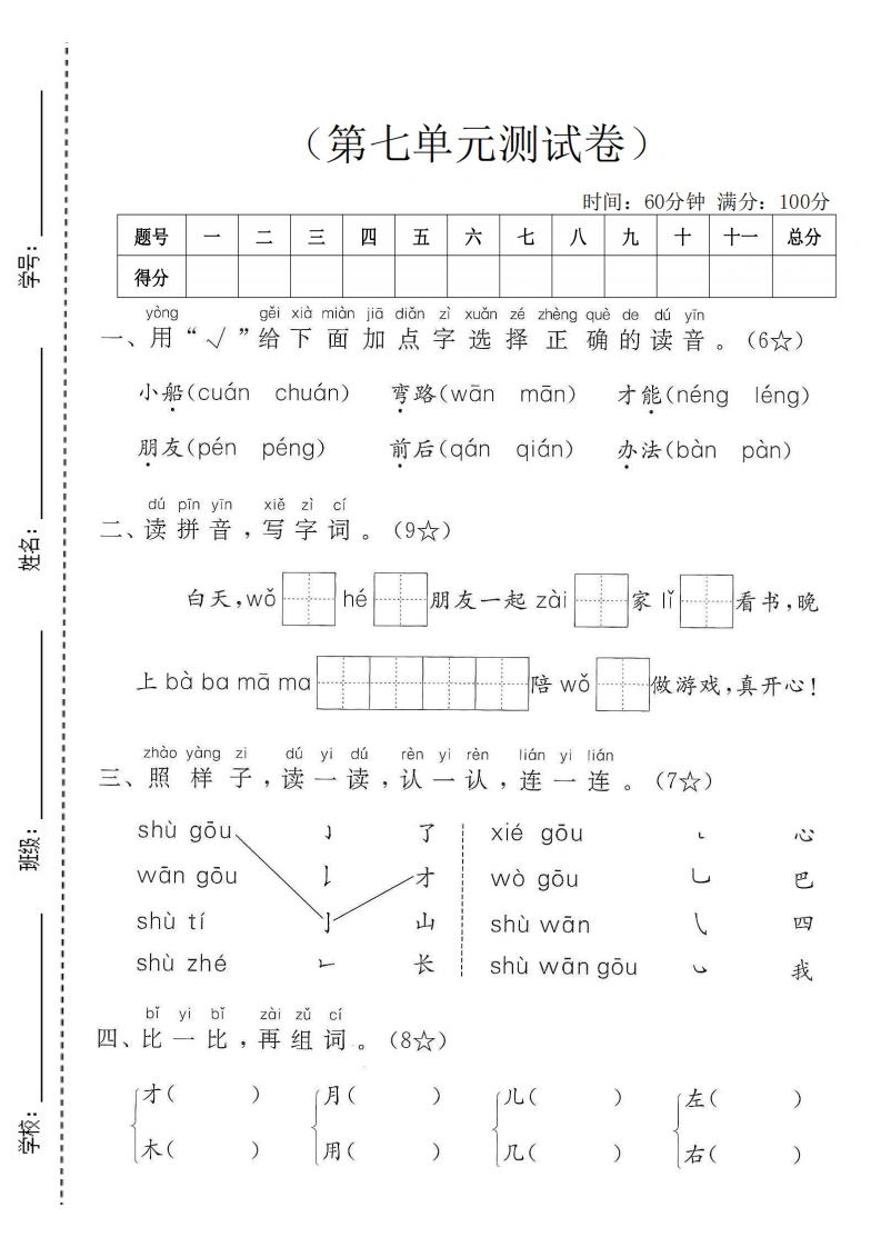 一年级上册语文第七单元拔尖测试卷2
