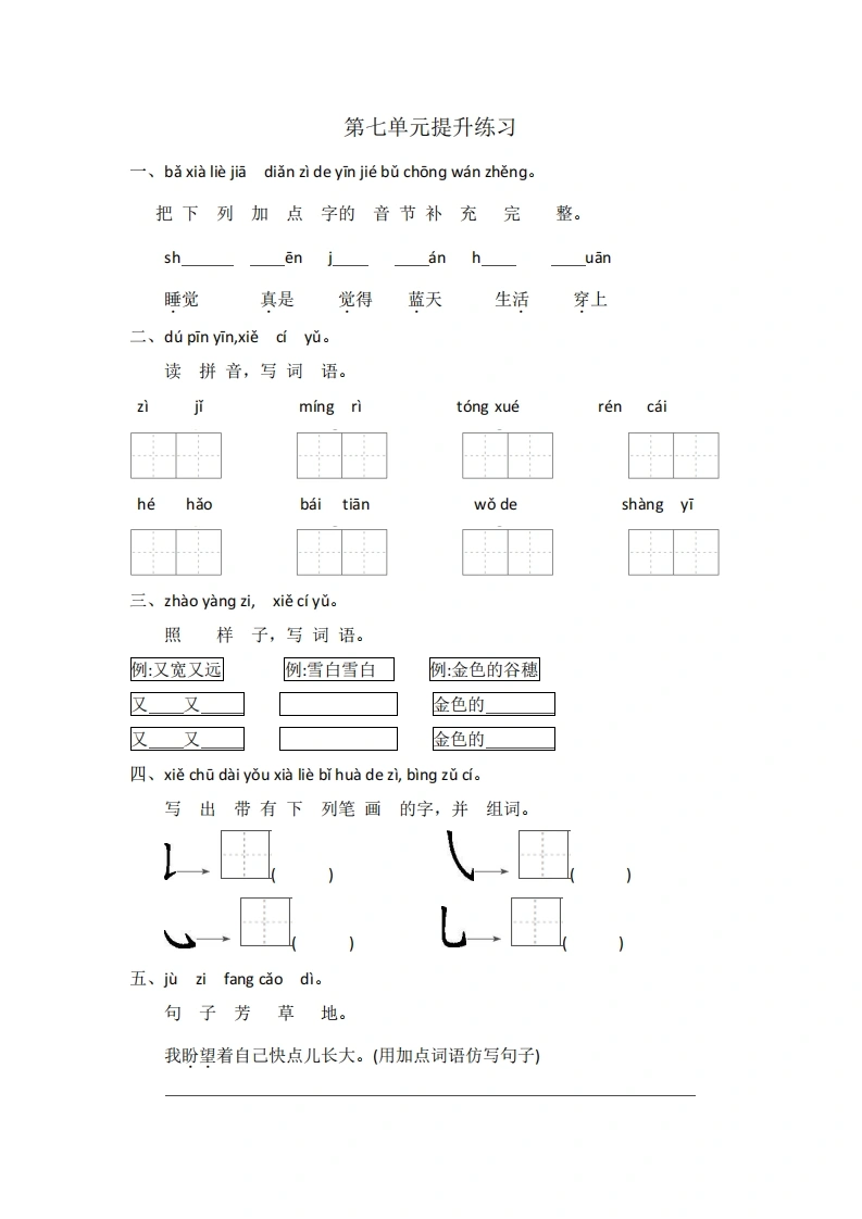 一年级上册语文第七单元提升练习（含答案）