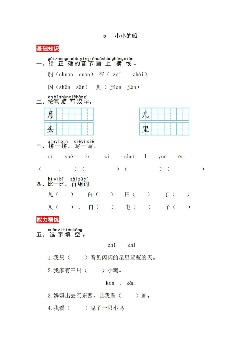 一年级上册语文第七单元阅读5.小小的船-同步练习（含答案）