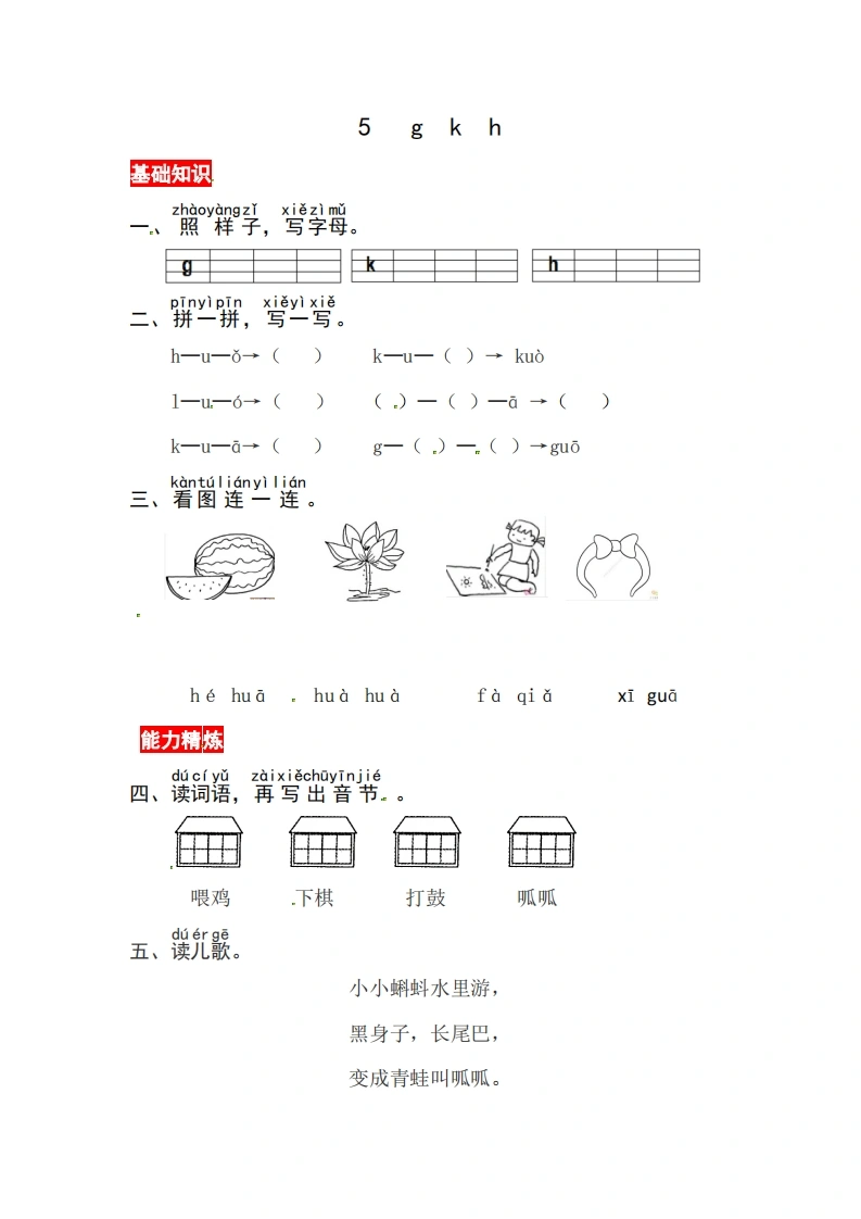 一年级上册语文第三单元汉语拼音5gkh-同步练习（含答案）