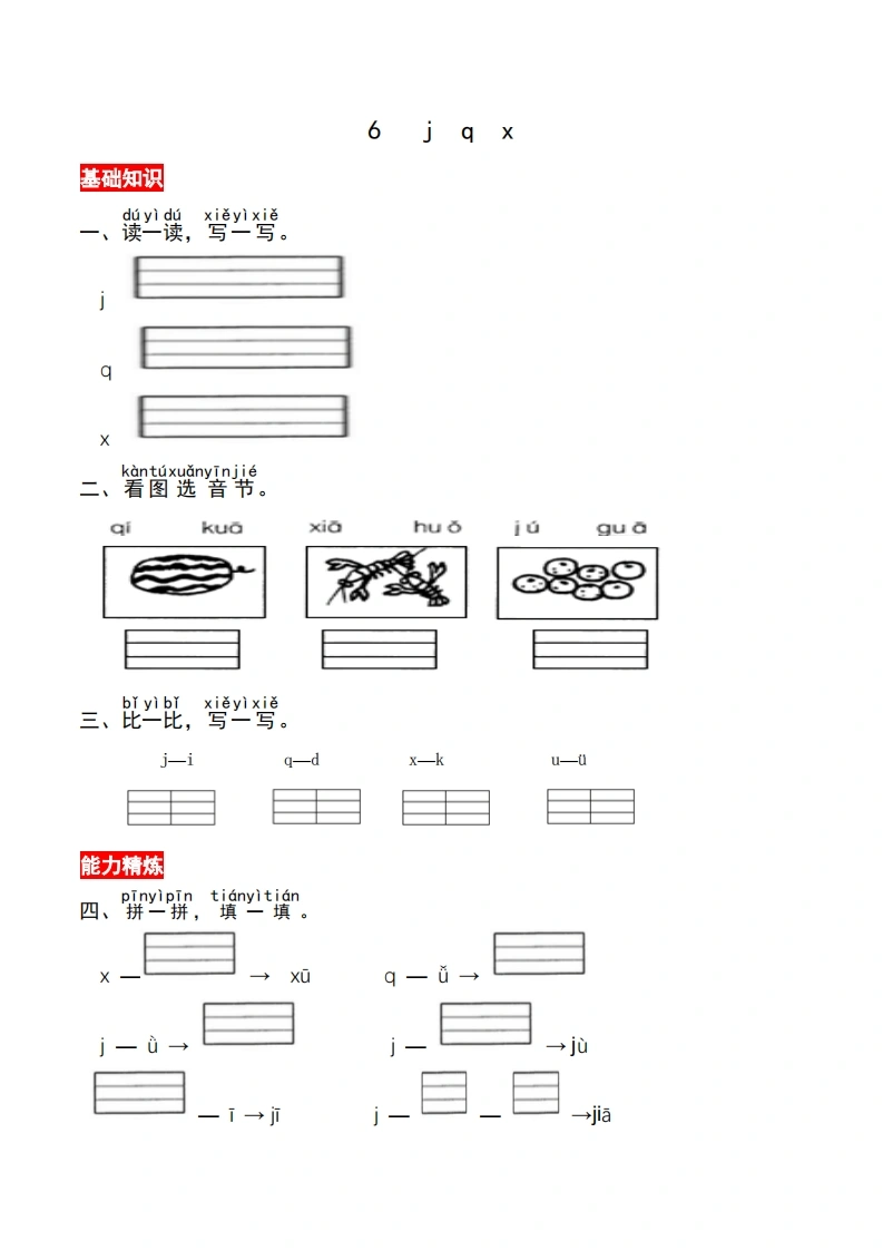 一年级上册语文第三单元汉语拼音6jqx-同步练习（含答案）