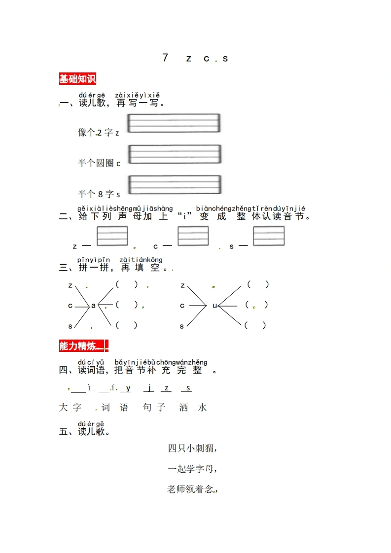 一年级上册语文第三单元汉语拼音7zcs-同步练习（含答案）