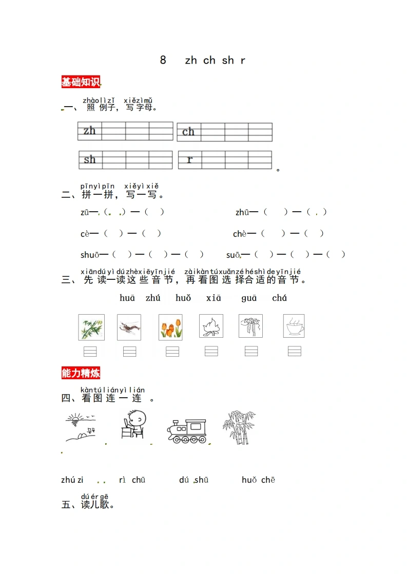 一年级上册语文第三单元汉语拼音8zhchshr-同步练习（含答案）