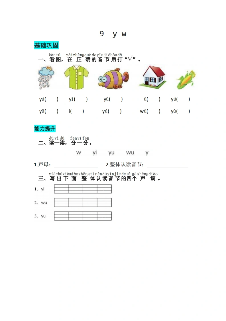 一年级上册语文第三单元汉语拼音9yw-同步练习（含答案）