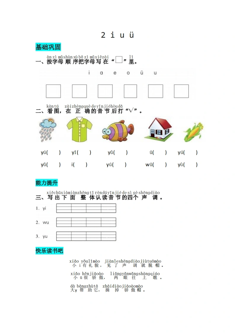 一年级上册语文第二单元汉语拼音2iuü-同步练习（含答案）