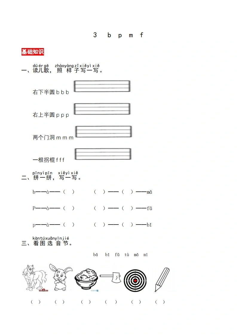 一年级上册语文第二单元汉语拼音3bpmf-同步练习（含答案）
