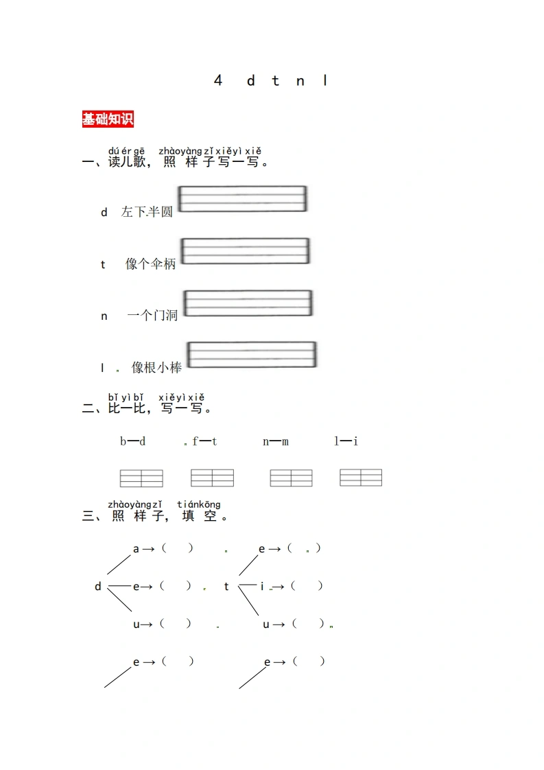 一年级上册语文第二单元汉语拼音4dtnl-同步练习（含答案）