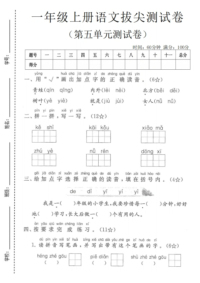 一年级上册语文第五单元拔尖测试卷