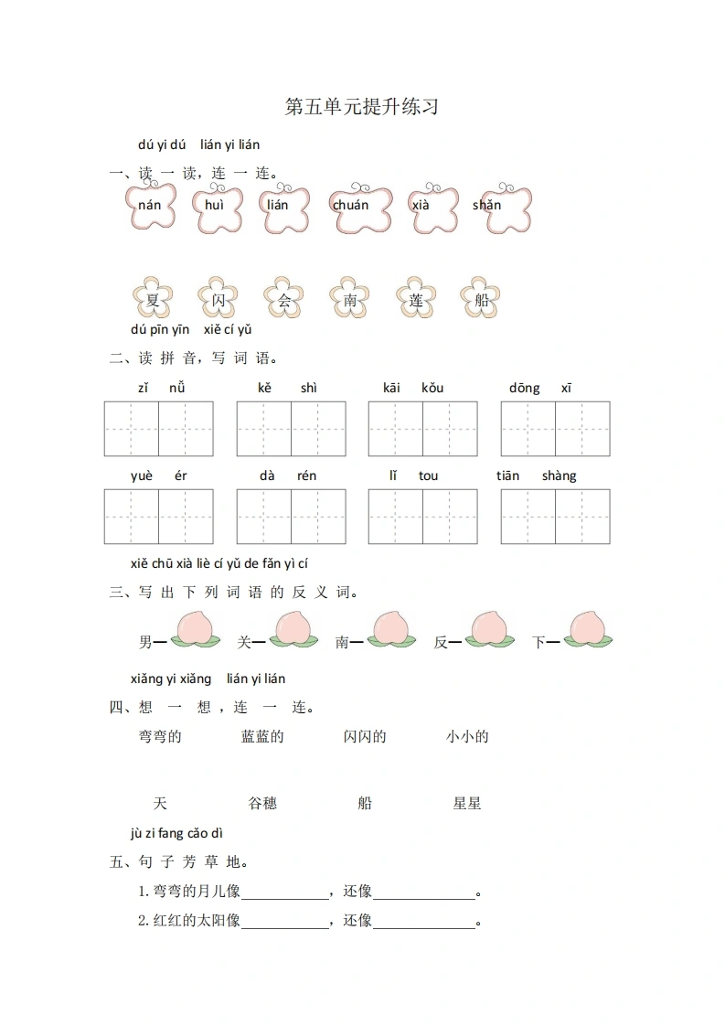 一年级上册语文第五单元提升练习（含答案）