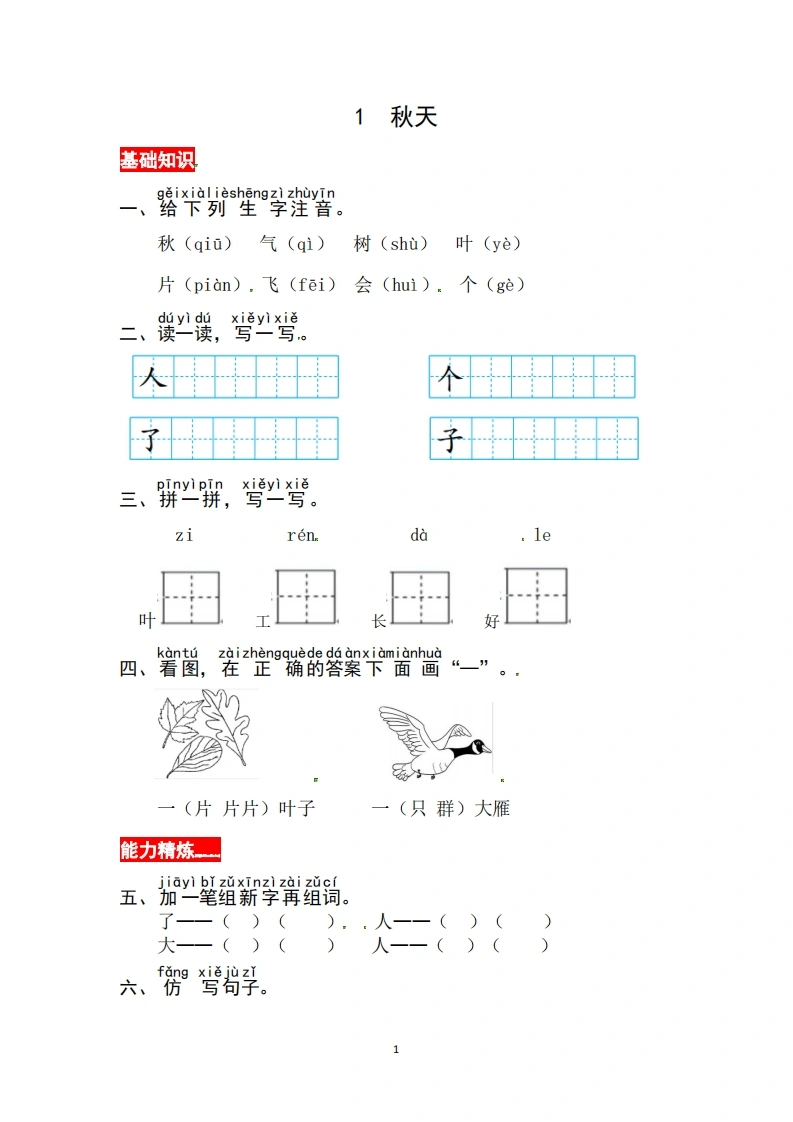 一年级上册语文第五单元阅读1.秋天-同步练习（含答案）