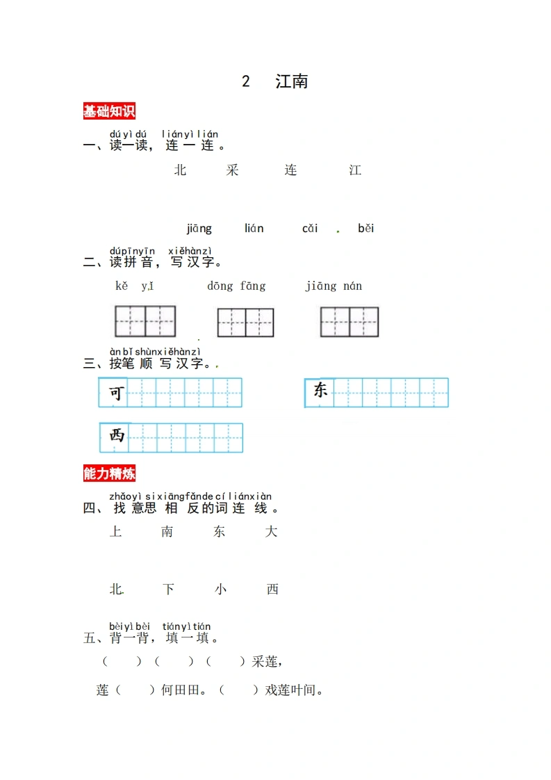 一年级上册语文第五单元阅读2.江南-同步练习（含答案）