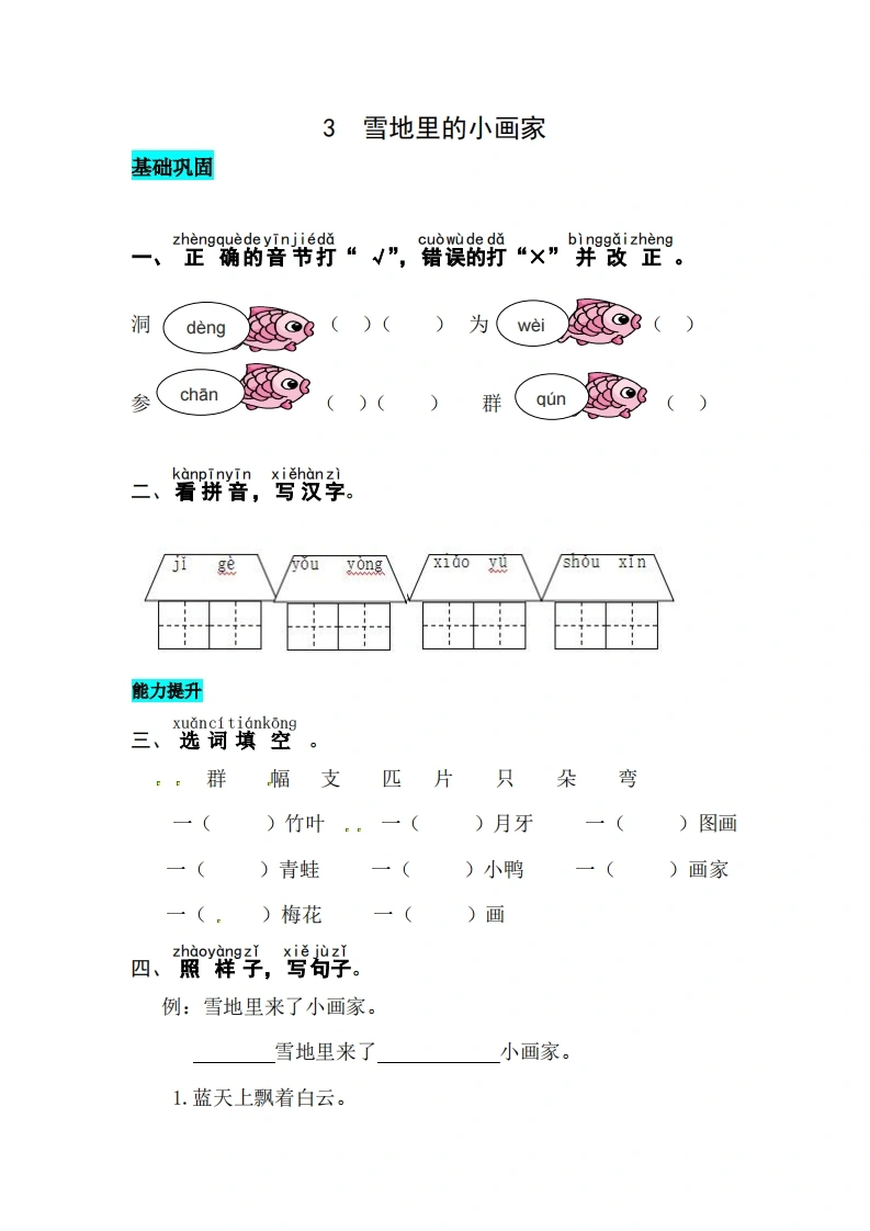 一年级上册语文第五单元阅读3.雪地里的小画家-同步练习（含答案）