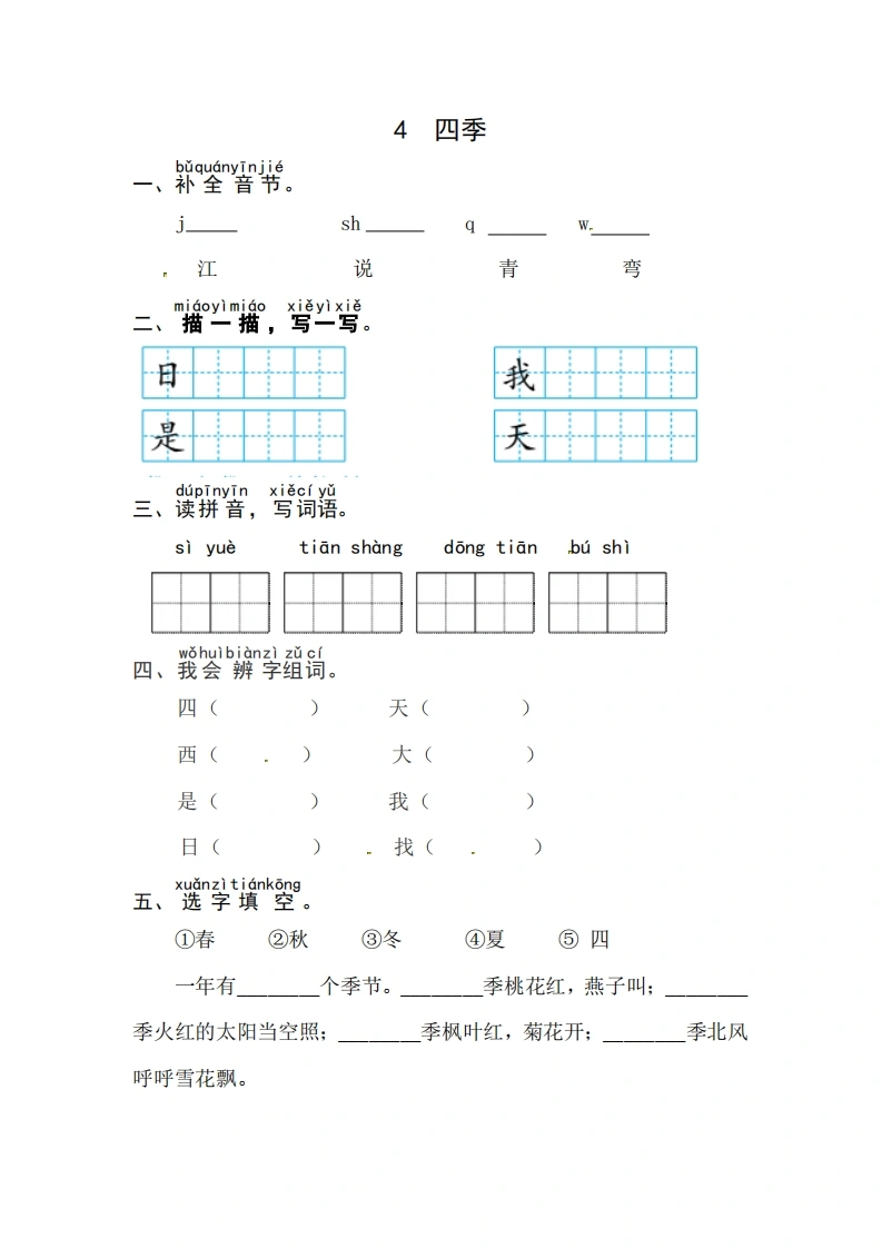 一年级上册语文第五单元阅读4.四季-同步练习（含答案）-学芽网