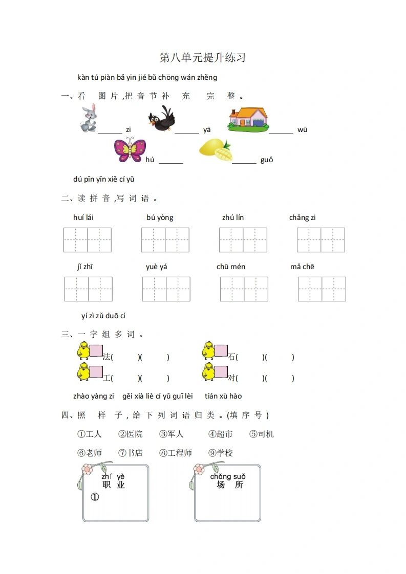 一年级上册语文第八单元提升练习（含答案）