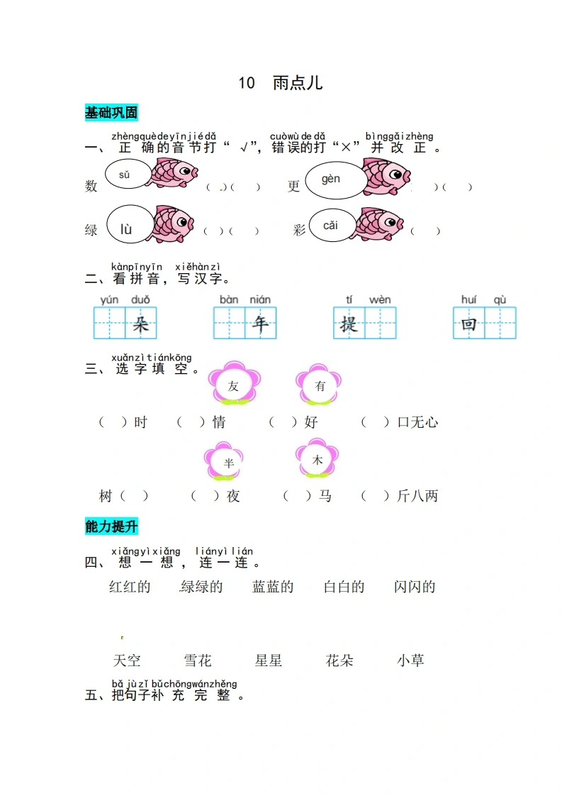 一年级上册语文第八单元阅读10.雨点儿-同步练习（含答案）-学芽网