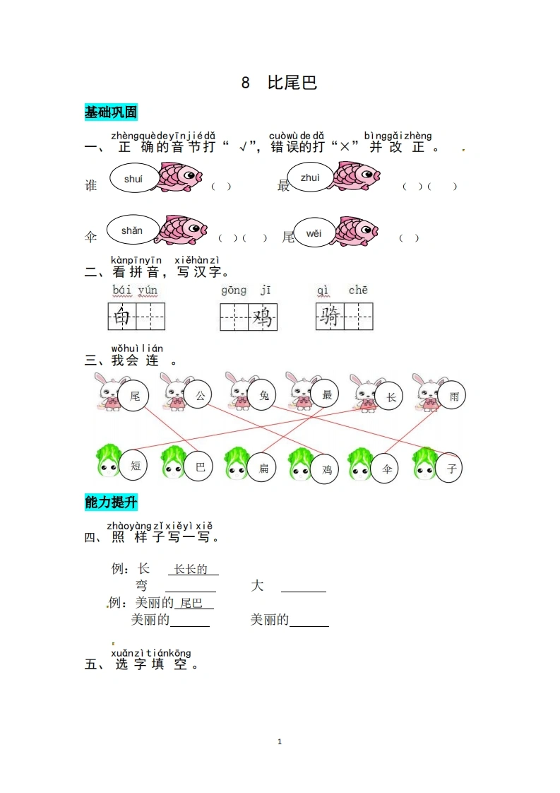 一年级上册语文第八单元阅读8.比尾巴-同步练习（含答案）-学芽网