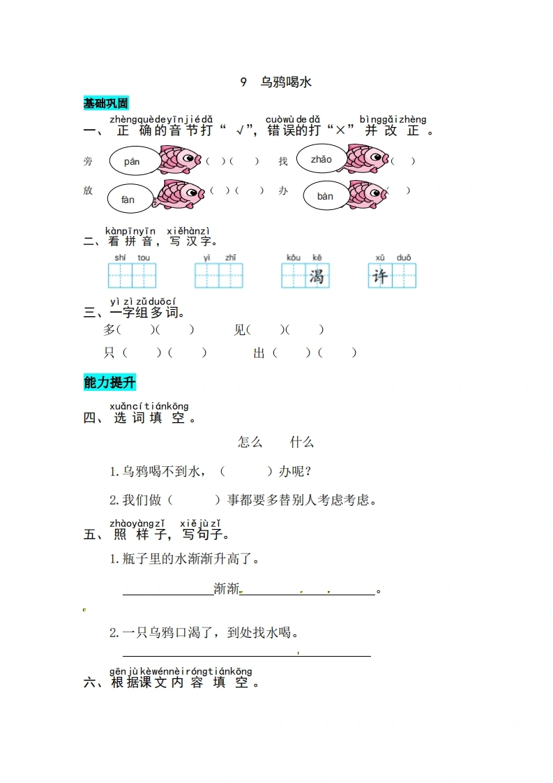 一年级上册语文第八单元阅读9.乌鸦喝水-同步练习（含答案）-学芽网