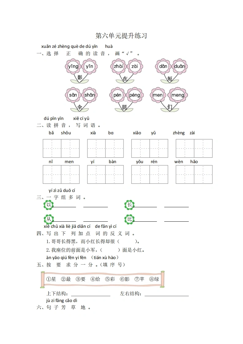 一年级上册语文第六单元提升练习（含答案）