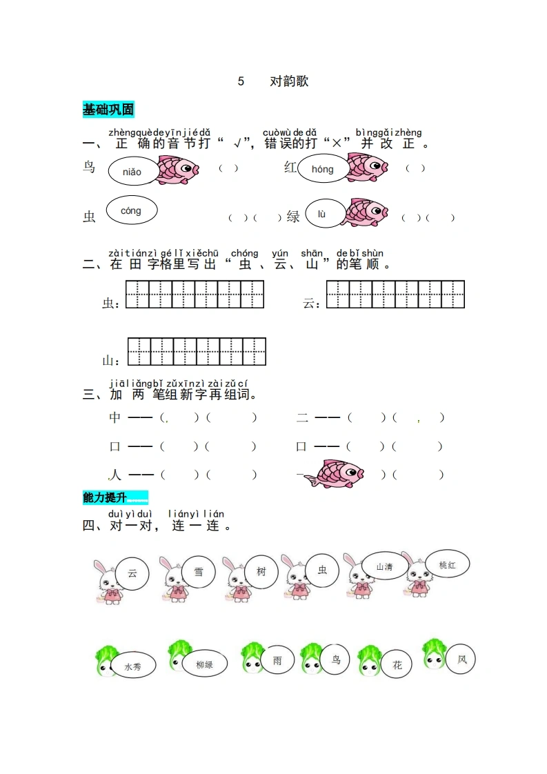 一年级上册语文第六单元识字5.对韵歌-同步练习（含答案）-学芽网