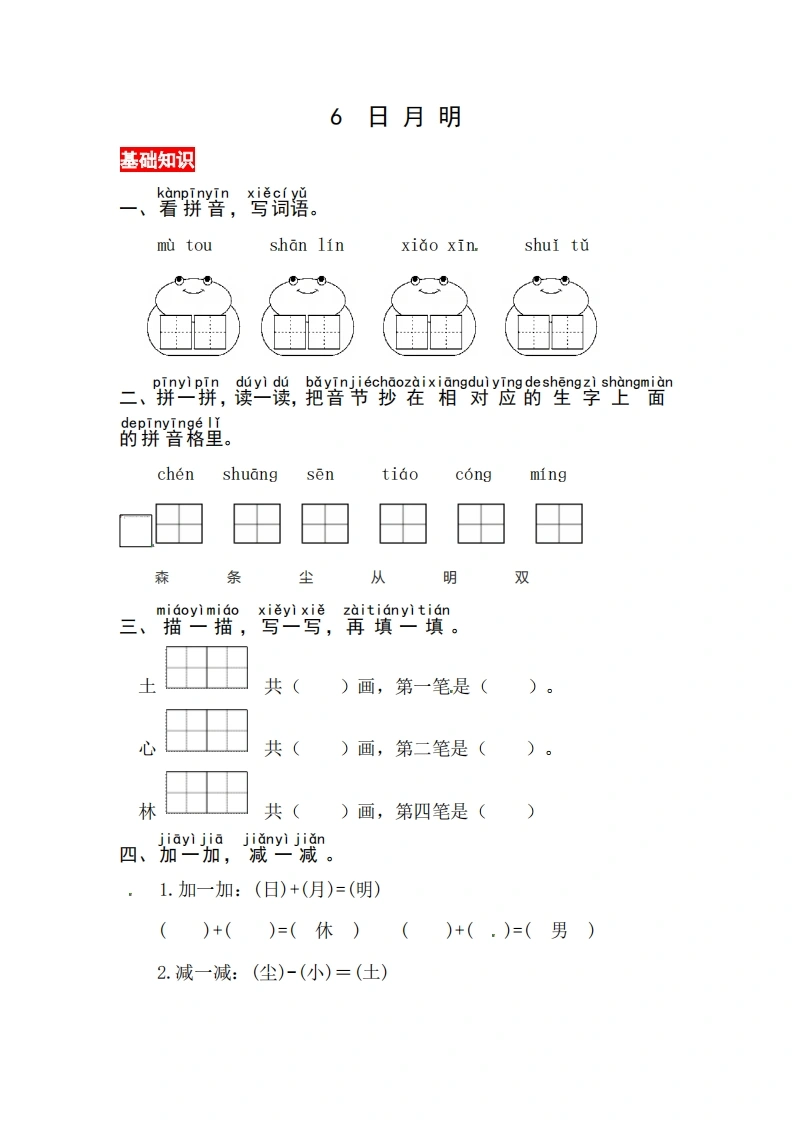 一年级上册语文第六单元识字6.日月明-同步练习（含答案）-学芽网