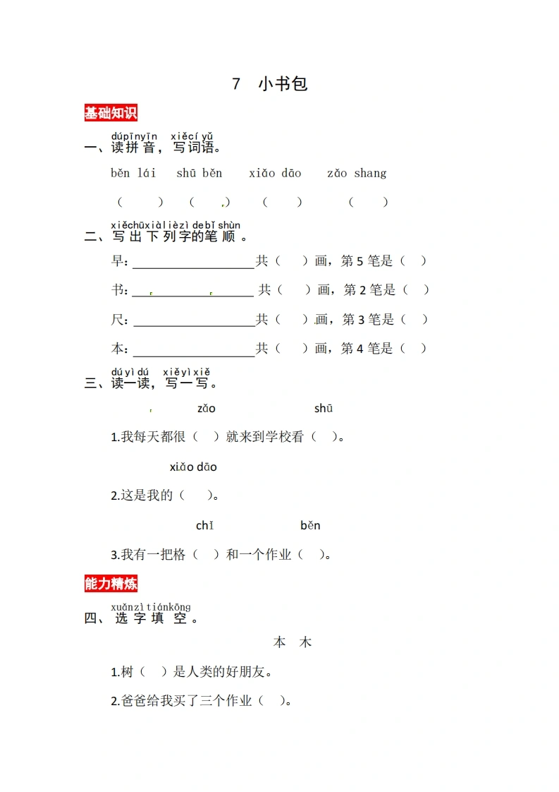 一年级上册语文第六单元识字7.小书包-同步练习（含答案）-学芽网