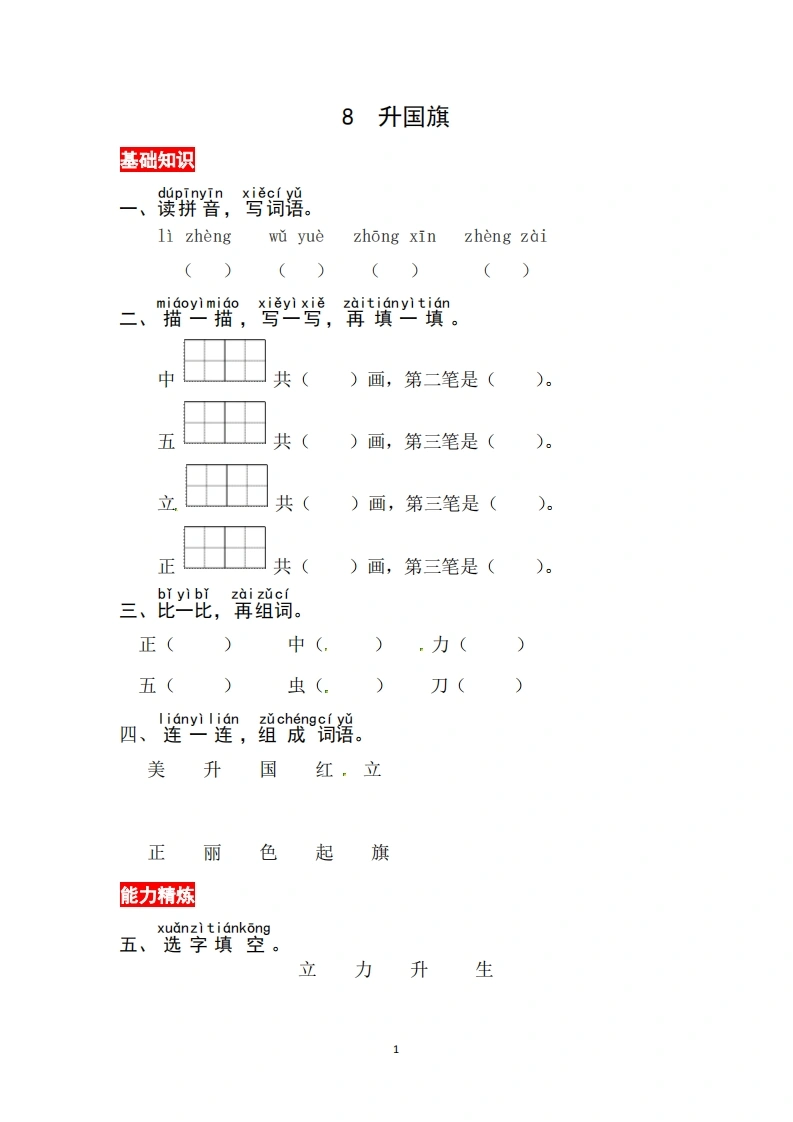 一年级上册语文第六单元识字8.升国旗-同步练习（含答案）-学芽网
