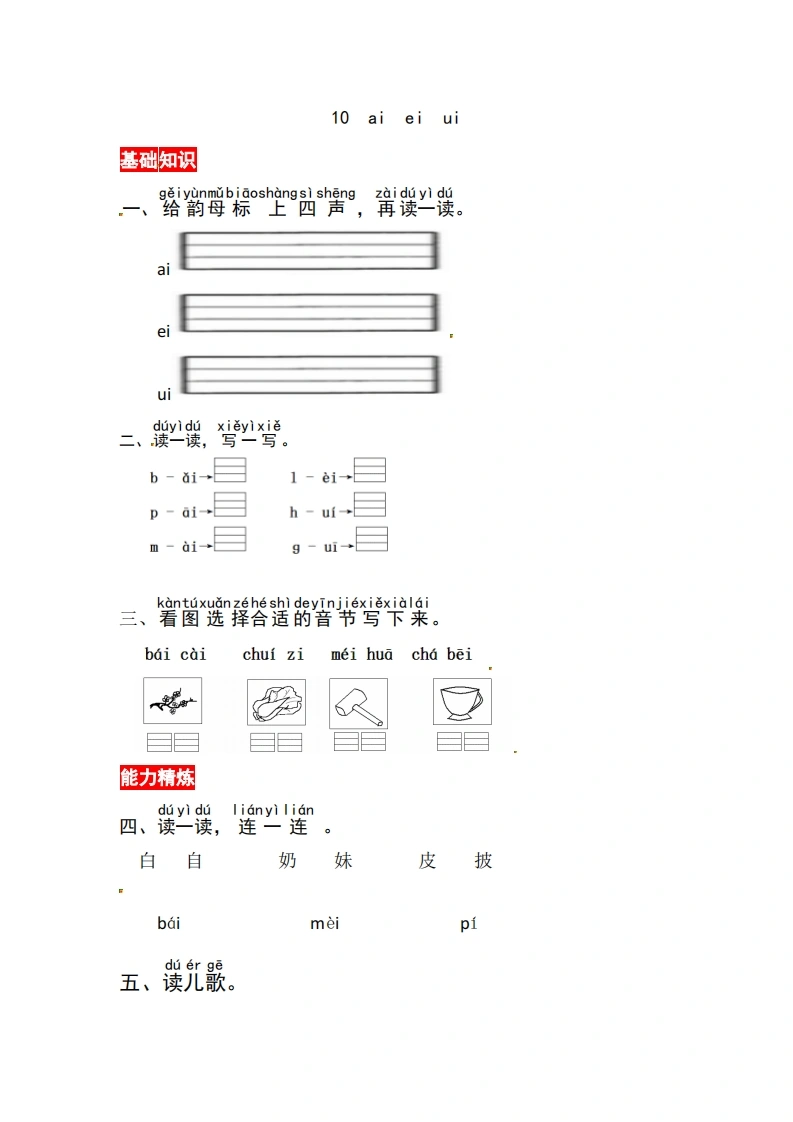 一年级上册语文第四单元汉语拼音10ɑieiui-同步练习（含答案）