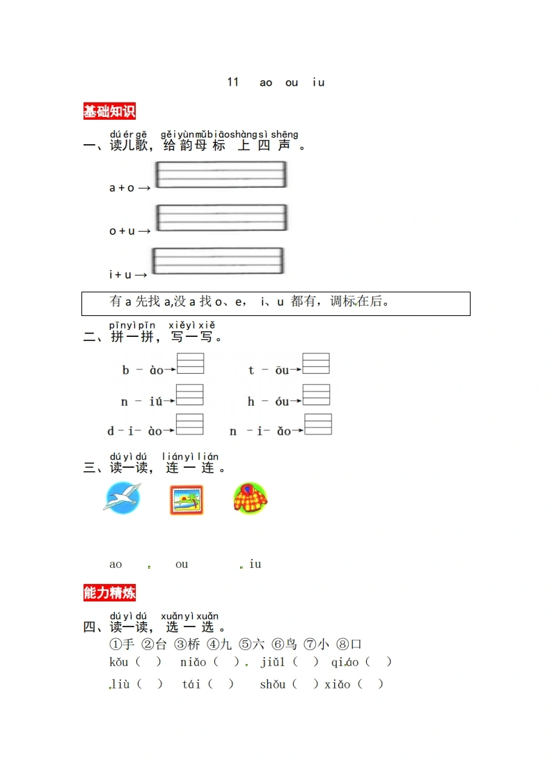 一年级上册语文第四单元汉语拼音11ɑoouiu-同步练习（含答案）