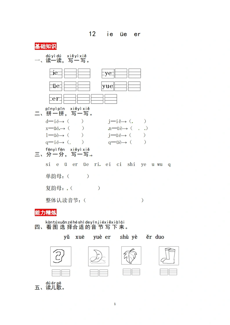 一年级上册语文第四单元汉语拼音12ieüeer-同步练习（含答案）