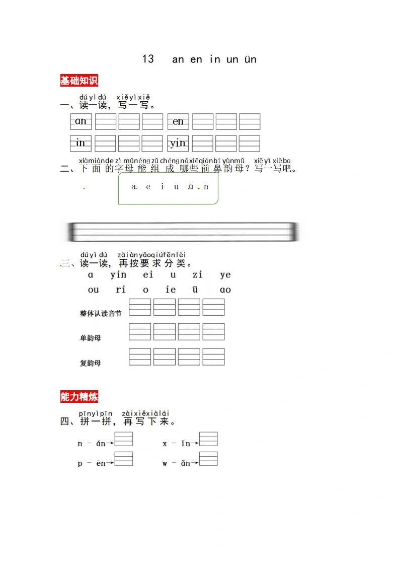 一年级上册语文第四单元汉语拼音13ɑneninunün-同步练习（含答案）