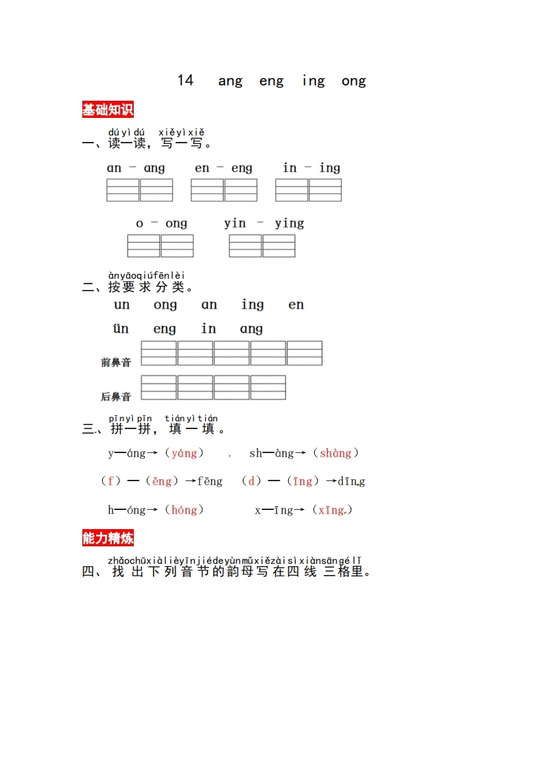 一年级上册语文第四单元汉语拼音14ɑngengingong-同步练习（含答案）