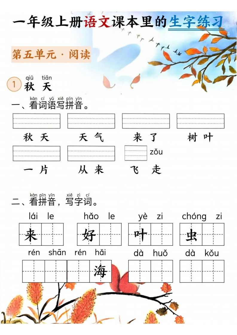 一年级上册语文课本里的生字练习（看词语写拼音、看拼音写词语）