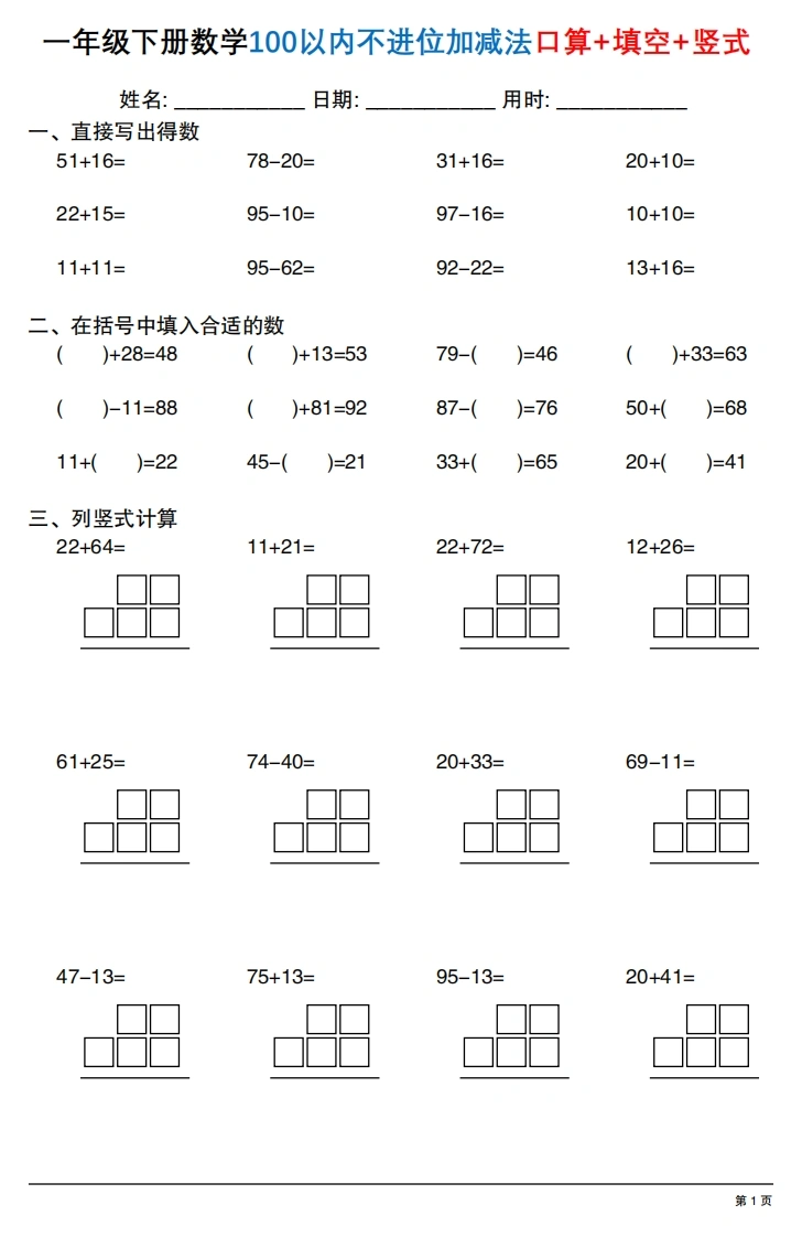 一年级下册数学100以内不进位加减法口算、填空、竖式30套