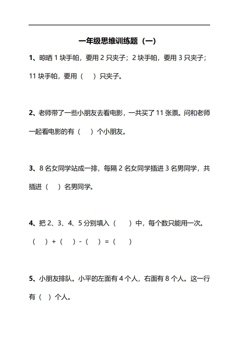 一年级下册数学思维训练30天