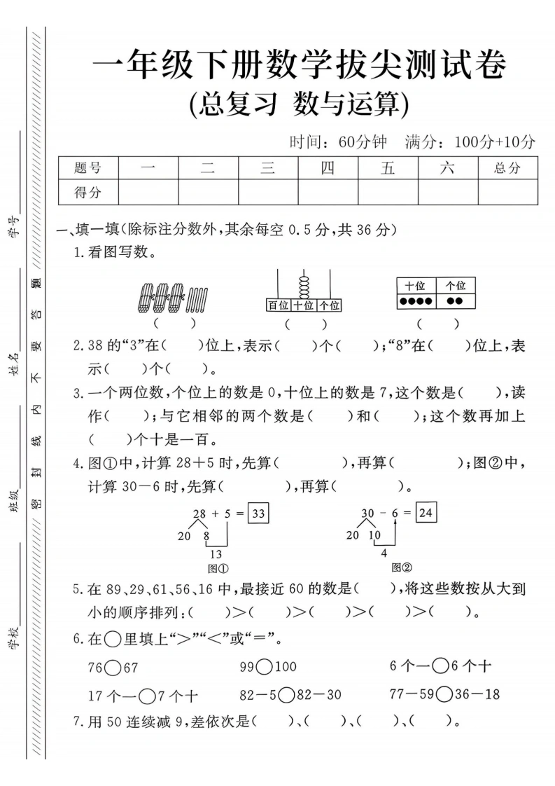 一年级下册数学拔尖测试卷(总复习数与运算拔)