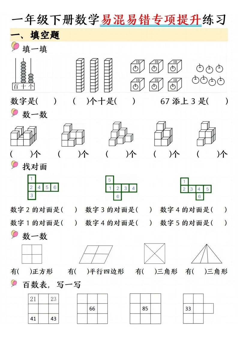 一年级下册数学易混易错专项提升练习