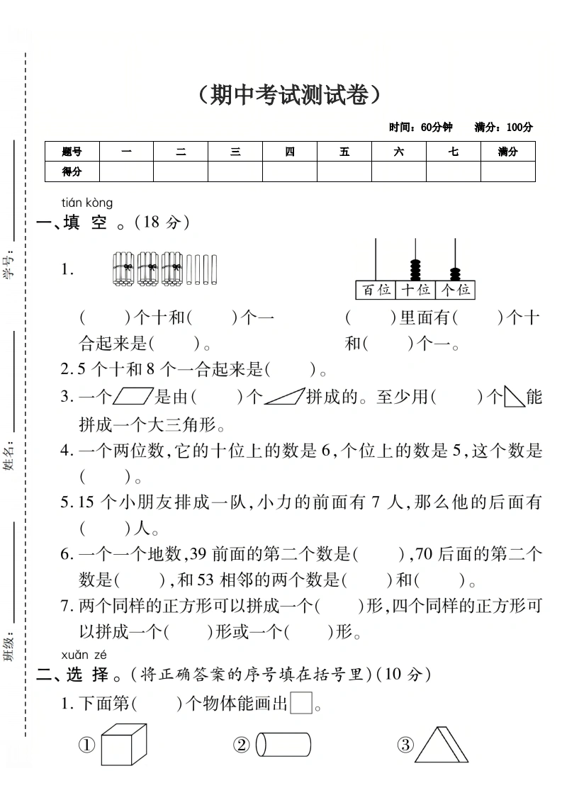 一年级下册数学期中拔尖测试卷人教