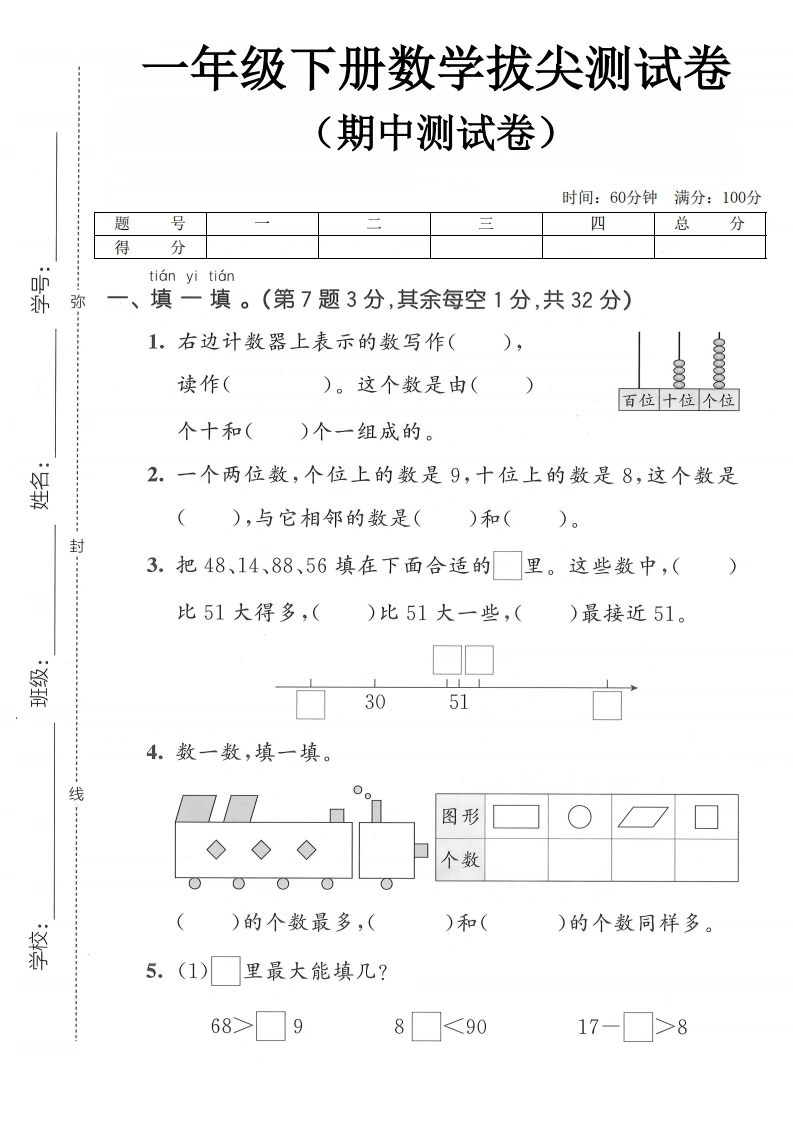 一年级下册数学期中拔尖测试卷人教版