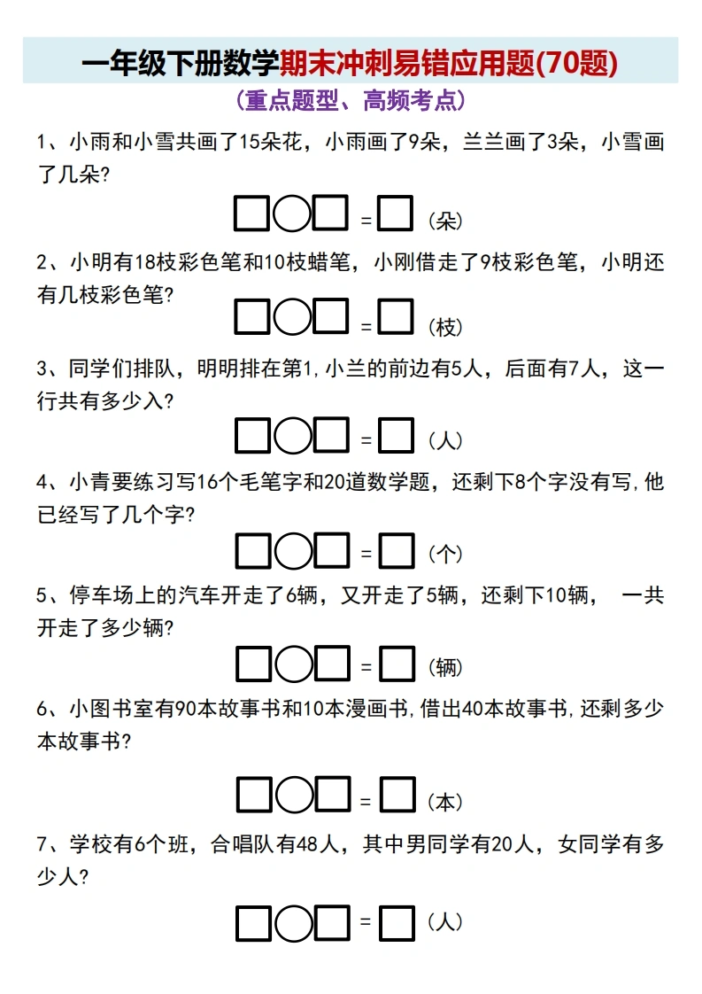 一年级下册数学期末冲刺易错应用题（70题）