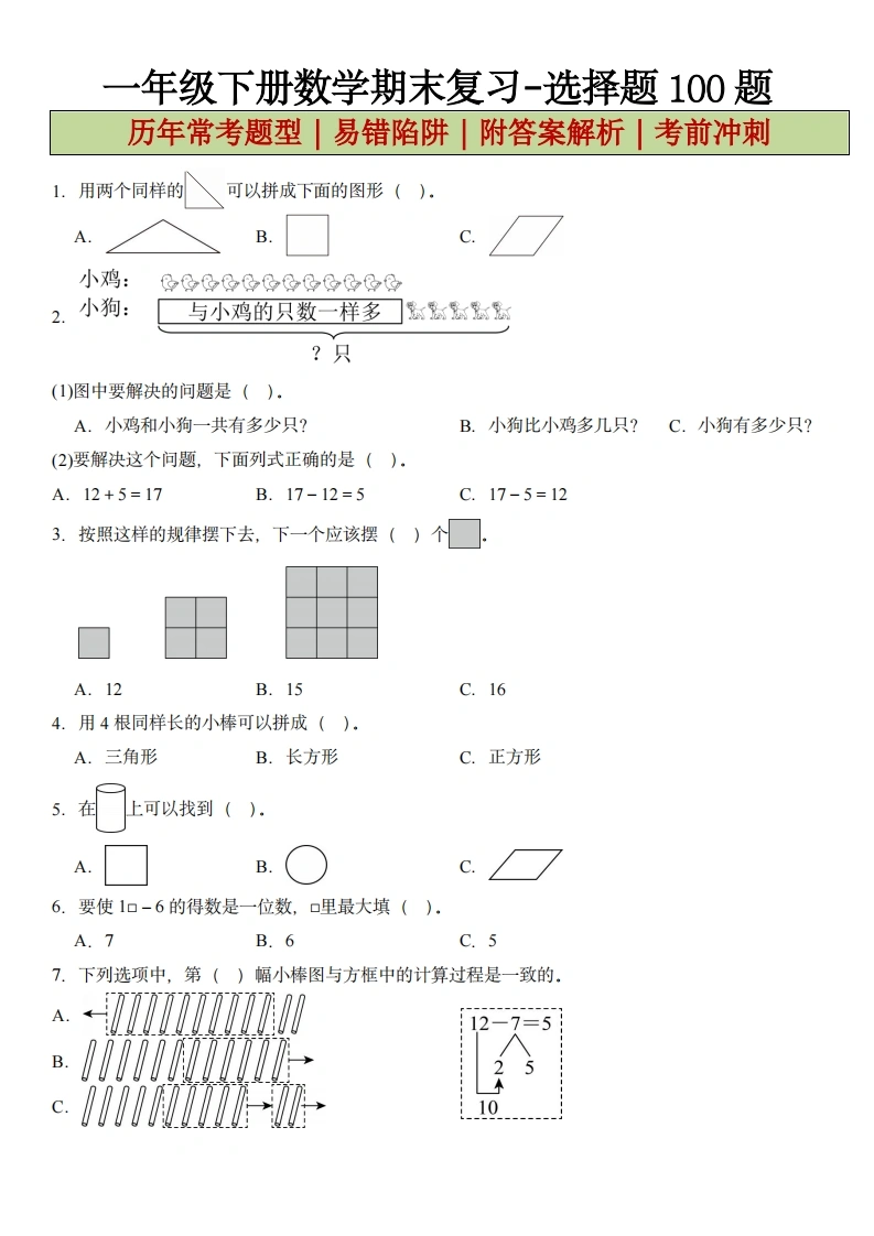 一年级下册数学期末复习-选择题100题