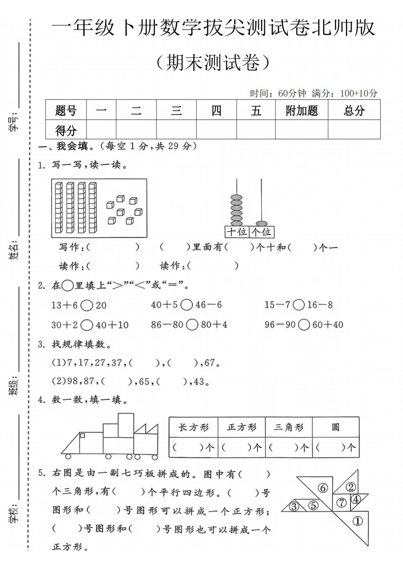 一年级下册数学期末拔尖测试卷北师版(2)