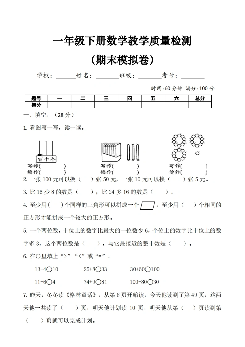 一年级下册数学期末教学质量检测卷人教版