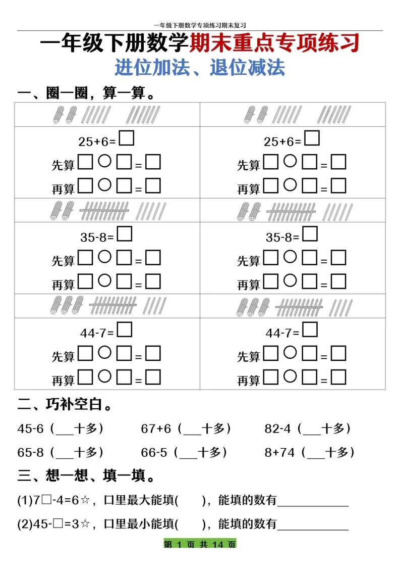 一年级下册数学期末重点专项练习进位加法、退位减法