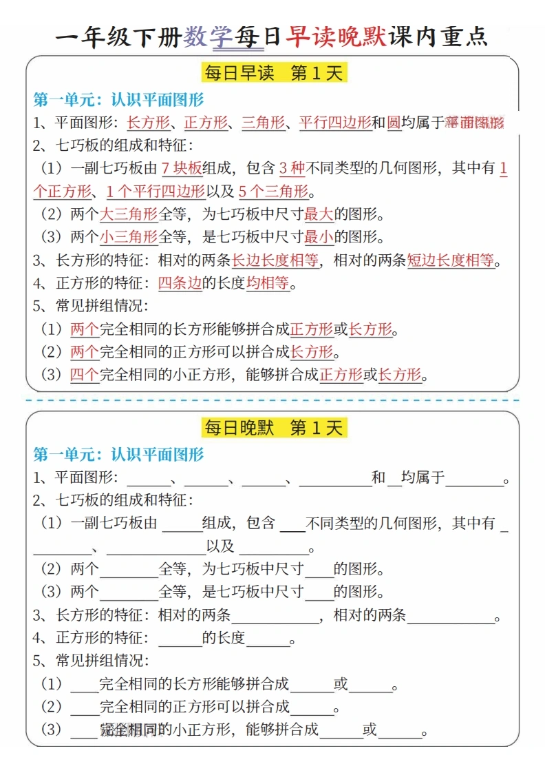 一年级下册数学每日早读晚默课内重点