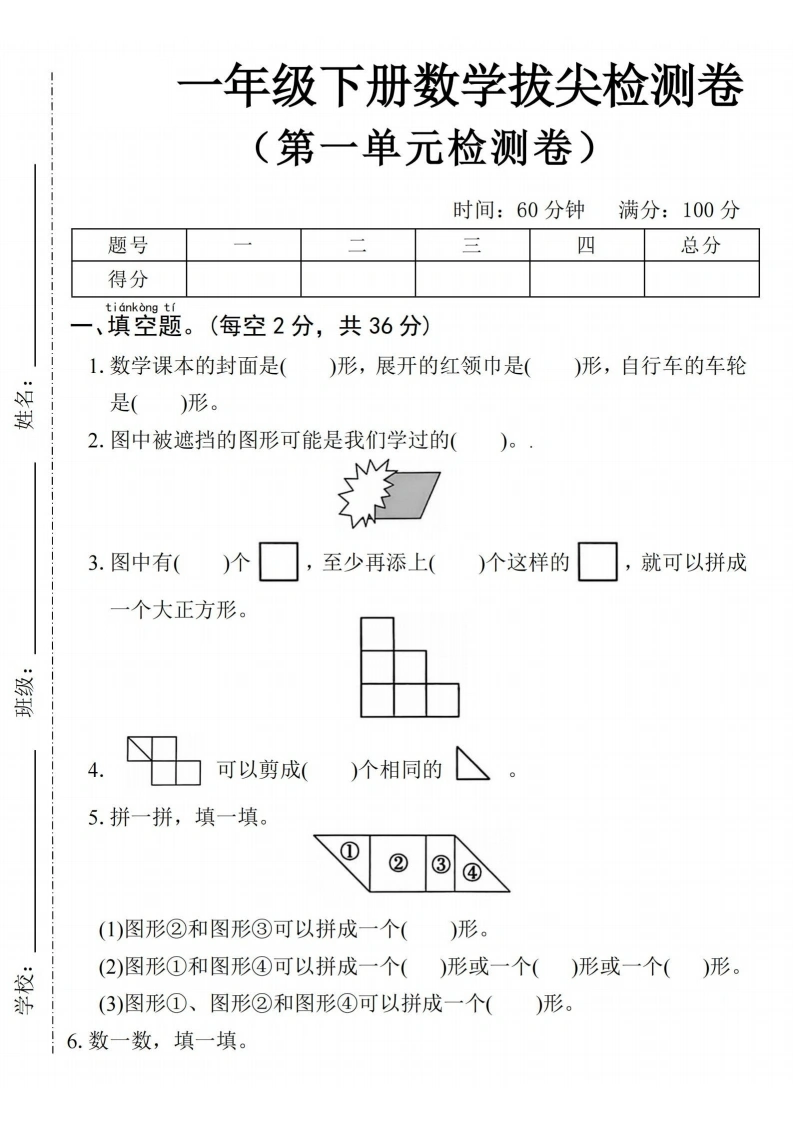 一年级下册数学第一单元拔尖检测卷_20260514_104352