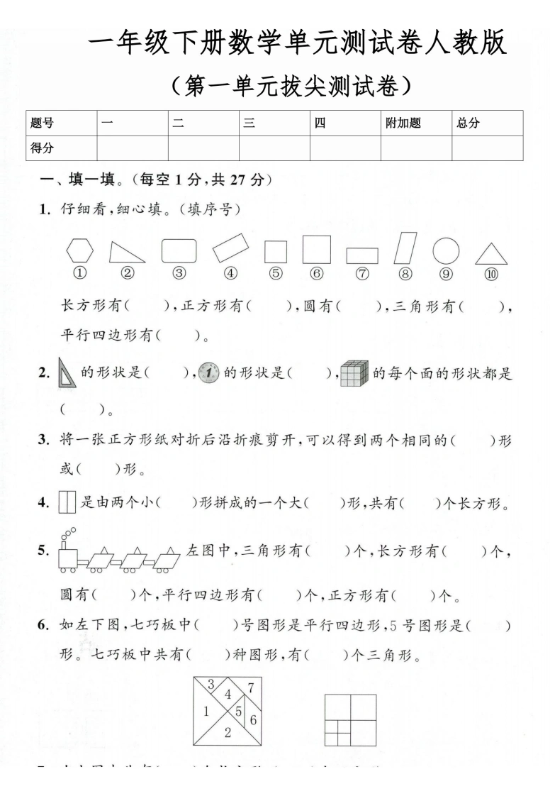 一年级下册数学第一单元拔尖测试卷（人教版）