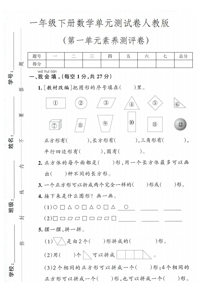 一年级下册数学第一单元素养测评卷（人教版）